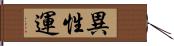 異性運 Hand Scroll