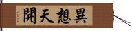 異想天開 Hand Scroll