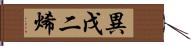 異戊二烯 Hand Scroll