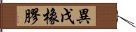 異戊橡膠 Hand Scroll