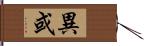 異或 Hand Scroll