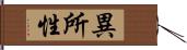 異所性 Hand Scroll