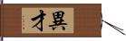 異才 Hand Scroll