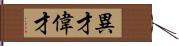 異才 Hand Scroll