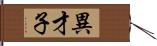 異才子 Hand Scroll