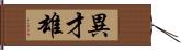 異才雄 Hand Scroll