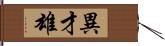 異才雄 Hand Scroll