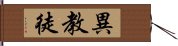 異教徒 Hand Scroll