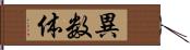 異数体 Hand Scroll
