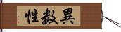 異数性 Hand Scroll