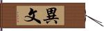 異文 Hand Scroll