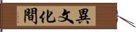 異文化間 Hand Scroll