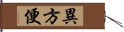 異方便 Hand Scroll