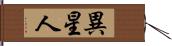 異星人 Hand Scroll