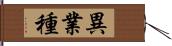 異業種 Hand Scroll