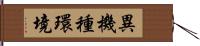 異機種環境 Hand Scroll