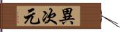 異次元 Hand Scroll