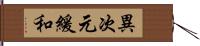 異次元緩和 Hand Scroll