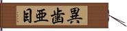 異歯亜目 Hand Scroll