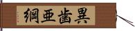 異歯亜綱 Hand Scroll