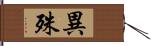 異;殊 Hand Scroll