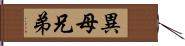 異母兄弟 Hand Scroll