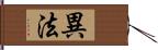 異法 Hand Scroll