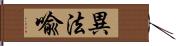 異法喩 Hand Scroll