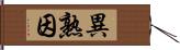 異熟因 Hand Scroll