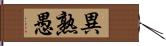 異熟愚 Hand Scroll