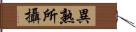 異熟所攝 Hand Scroll