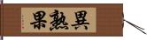 異熟果 Hand Scroll