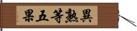 異熟等五果 Hand Scroll