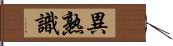 異熟識 Hand Scroll