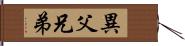 異父兄弟 Hand Scroll