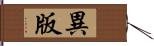 異版 Hand Scroll