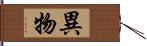 異物 Hand Scroll