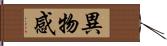 異物感 Hand Scroll