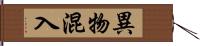 異物混入 Hand Scroll