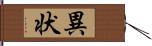 異状 Hand Scroll