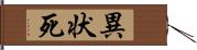 異状死 Hand Scroll