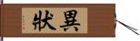 異狀 Hand Scroll