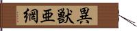 異獣亜網 Hand Scroll