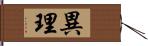 異理 Hand Scroll