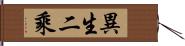 異生二乘 Hand Scroll