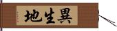 異生地 Hand Scroll