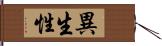 異生性 Hand Scroll