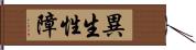 異生性障 Hand Scroll