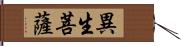 異生菩薩 Hand Scroll