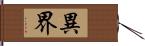 異界 Hand Scroll